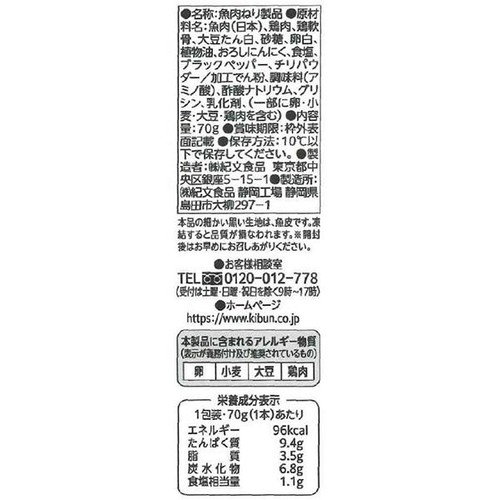 紀文食品 スリミバースパイシーチキン 70g