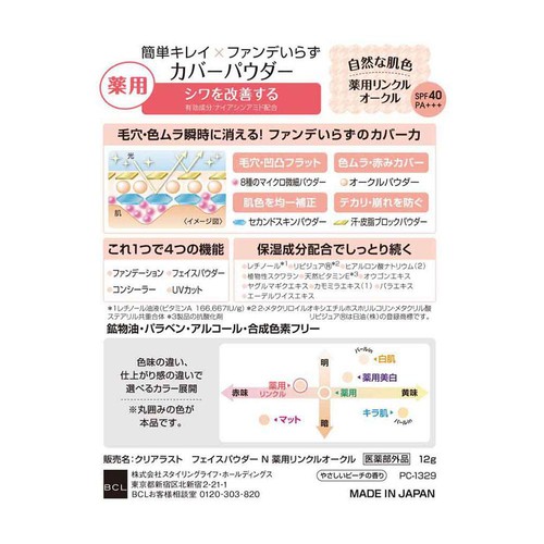 【お取り寄せ商品】 クリアラスト フェイスパウダーN 薬用リンクルオークル 12g