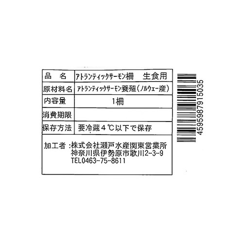 【冷蔵】 生アトランティックサーモン冊 生食用 300g