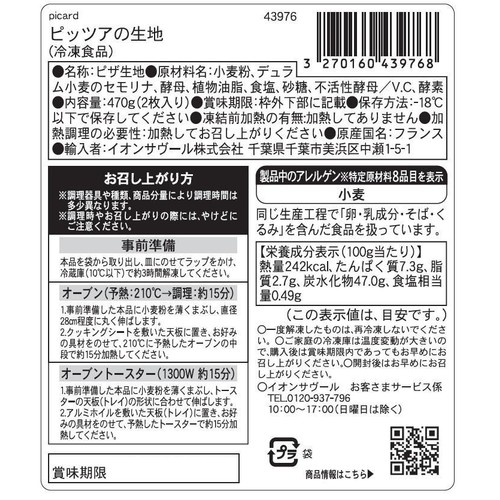 ピカール ピッツァ生地【冷凍】 2枚入