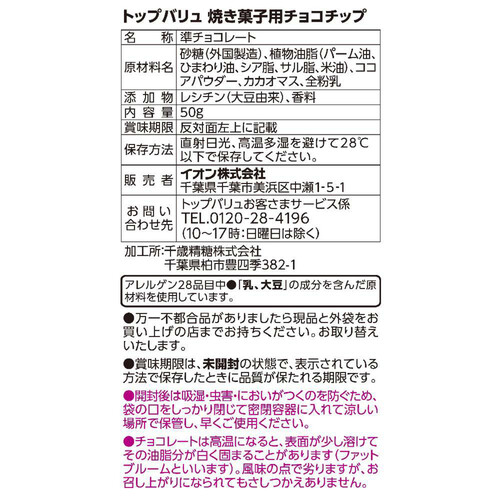 手作り材料焼き菓子用チョコチップ 50g トップバリュ