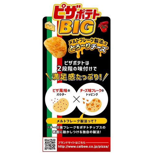 カルビー ピザポテトBIG 126g
