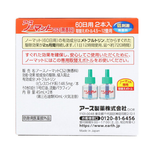 アース製薬 アースノーマット 液体蚊取り 取替えボトル 60日用 無香料 2本入