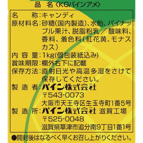 パイン KGパインアメ 1kg