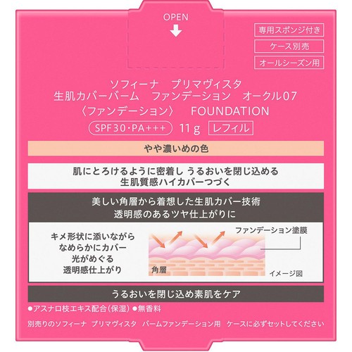花王 ソフィーナ プリマヴィスタ 生肌カバーバーム ファンデーション オークル07 レフィル 11g
