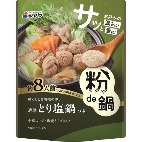 シマヤ 粉de鍋 濃厚とり塩鍋つゆ 80g(約8人前)