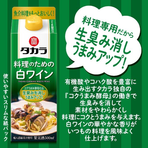 【国産】 宝 料理のための白ワイン 500ml