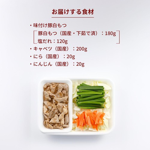 ミールキット 国産豚もつと野菜のうま塩炒め 2人前【冷蔵】