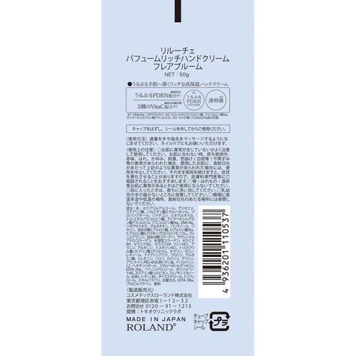 コスメテックスローランド リルーチェ パフュームリッチハンドクリーム フレアブルーム 50g