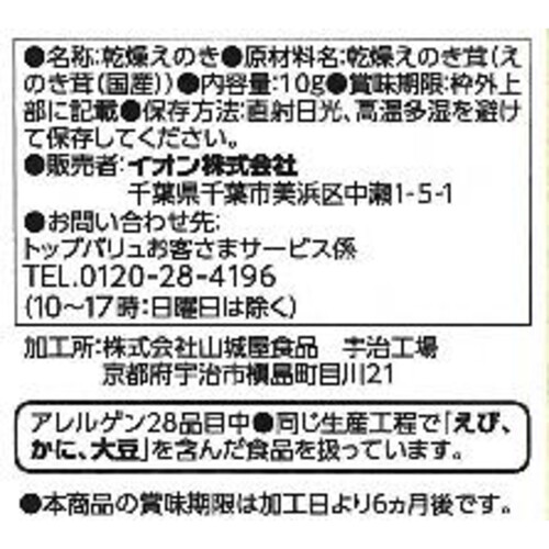 国産素材のおいしさそのまま! えのき 10g トップバリュ Green Beans