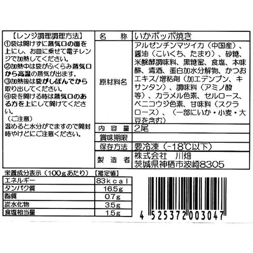 【冷凍】 いかポッポ照り焼き 2尾　200g