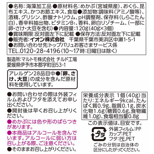 三陸産めかぶ使用 おくらめかぶ 40g x 3個 トップバリュ