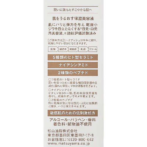 松山油脂 肌をうるおす保湿美容液 30mL