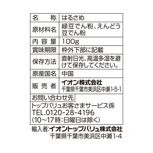 はるさめ 100g トップバリュベストプライス