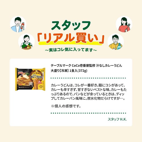 テーブルマーク CoCo壱番屋監修 汁なしカレーうどん 大盛り【冷凍】 1食入(372g)