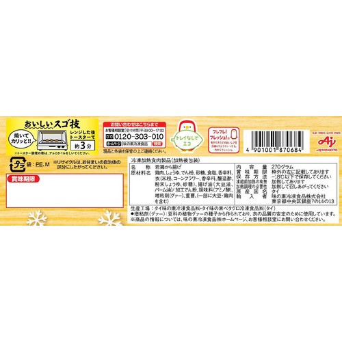 味の素 やわらか若鶏から揚げ【冷凍】 270g
