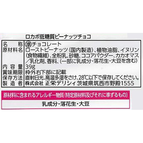 正栄 ロカボ低糖質 ピーナッツチョコ 39g Green Beans | グリーン