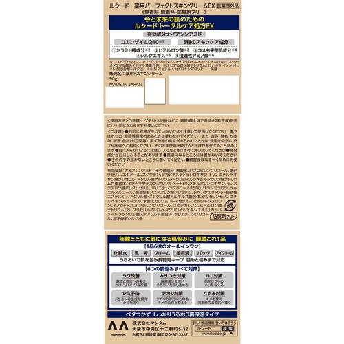 ルシード 薬用パーフェクトスキンクリームEX 医薬部外品 90g