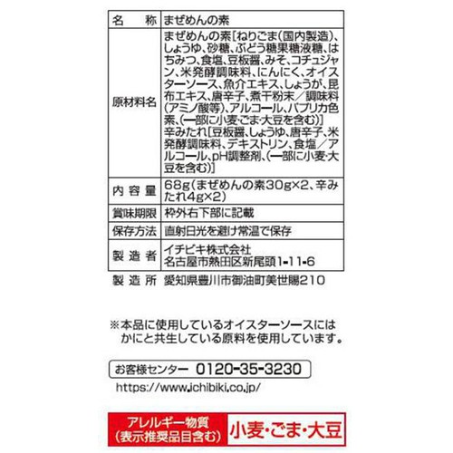 イチビキ 赤から 担々まぜめんの素  1人前 x 2袋(68g)