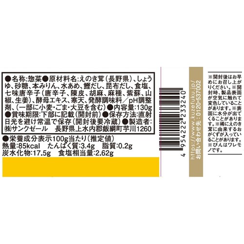 サンクゼール 久世福商店 七味なめ茸 130g