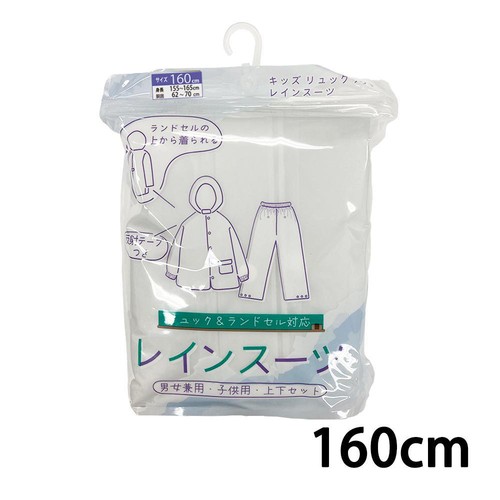 丸十コーポレーション キッズリュックランドレインスーツ 160cm シロ
