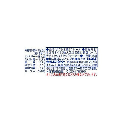 いなば食品 ライトツナフレーク 食塩無添加オイル無添加(国産品) 3缶パック 210g