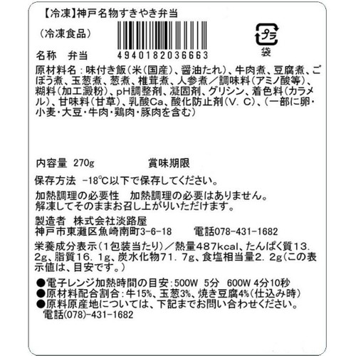 【冷凍】神戸名物すきやき弁当 1個
