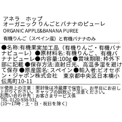 アネラ ホップ オーガニック りんごとバナナのピューレ 100g