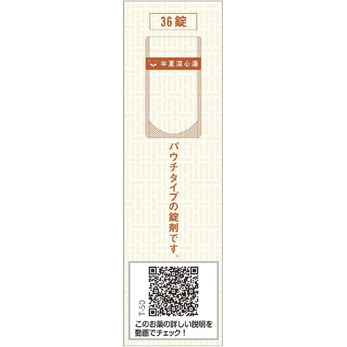 【第2類医薬品】半夏瀉心湯エキスEX錠クラシエ 36錠