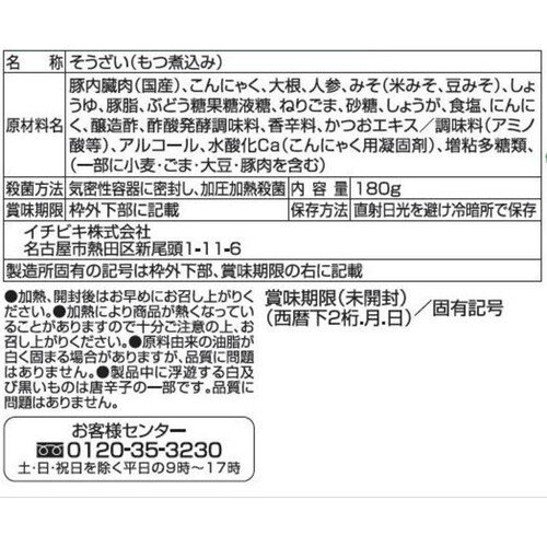 イチビキ おうち居酒屋 もつ煮込み 1人前 180g