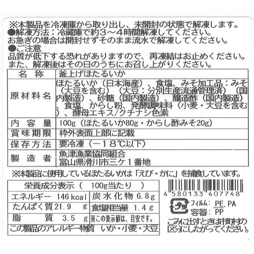 【冷凍】魚津漁業協同組合 釜揚げほたるいか(生食用) 100g