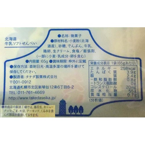 タケダ製菓 北海道 牛乳ソフトせんべい 65g