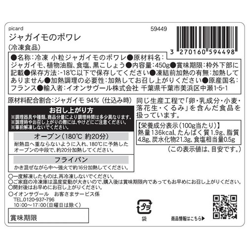 ピカール ジャガイモのポワレ【冷凍】 450g