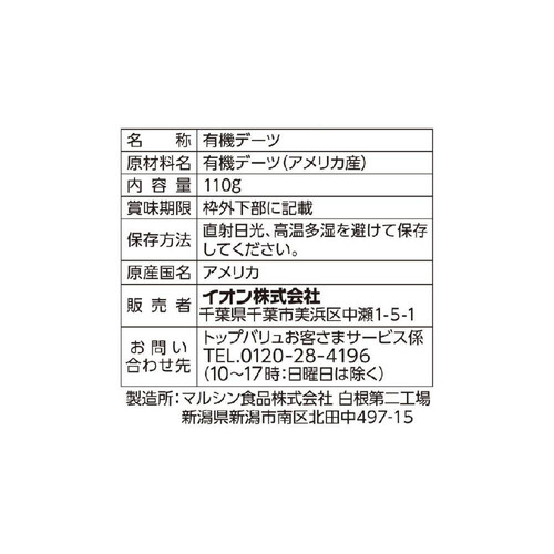 オーガニックデーツ(デグレット種) 110g トップバリュ グリーンアイ