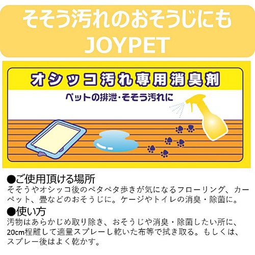 【ペット用】 アース・ペット ジョイペット天然成分消臭剤 オシッコのニオイ汚れ専用 お徳用 詰替 450mL