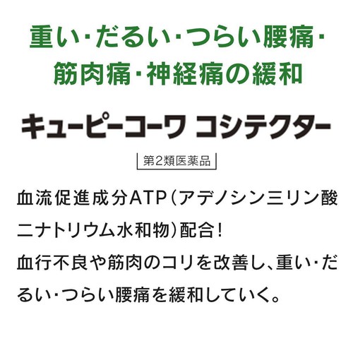 【第2類医薬品】キューピーコーワ コシテクター 60錠