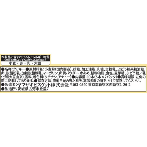 ヤマザキビスケット ピコラ カスタード 10本入