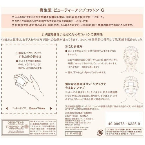 資生堂 ビューティーアップコットン G 108枚