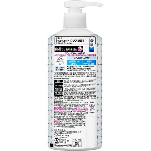 花王 キュキュット クリア除菌 ポンプ 480ml