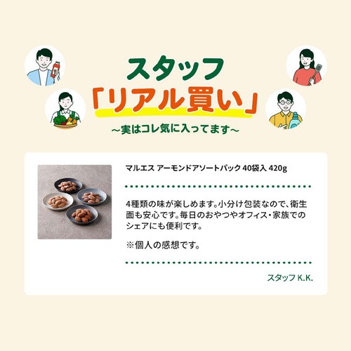 マルエス アーモンドアソートパック 40袋入 420g