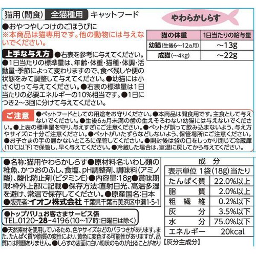 【ペット用】 ペットのおやつ ちょこっとサイズ やわらかしらす 18g トップバリュベストプライス