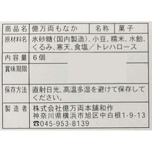 億万両本舗 億万両 最中 6個入