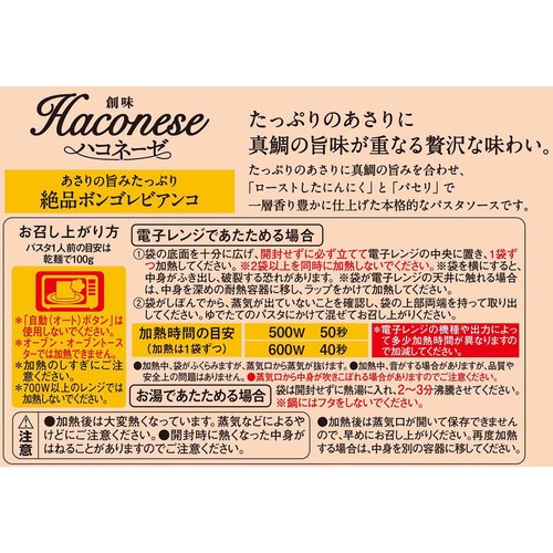 創味食品 ハコネーゼ 絶品ボンゴレビアンコ 1人前(105g)