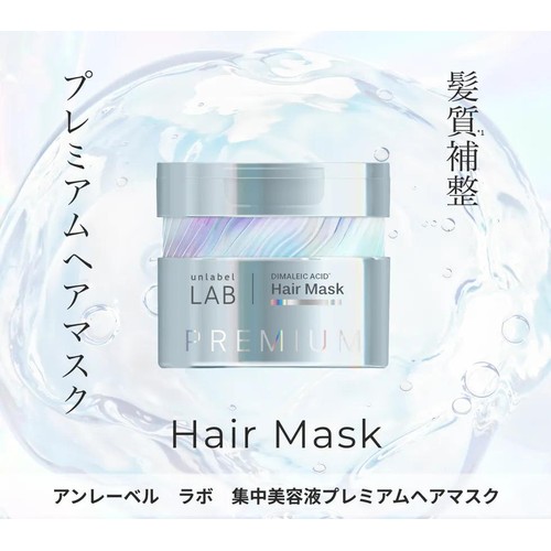 アンレーベル ラボ 集中美容液プレミアムヘアマスク 210g