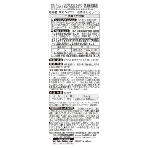【第3類医薬品】サカムケア 10g