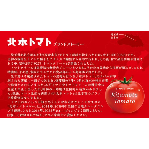 北本市観光協会 北本トマトカレー 200g