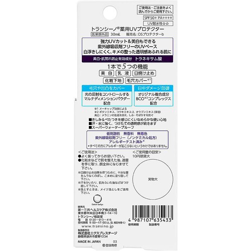第一三共ヘルスケア トランシーノ 薬用UVプロテクター 30mL