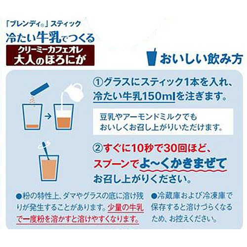 AGF ブレンディ スティック 冷たい牛乳でつくるクリーミーカフェオレ大人のほろにが 7本入