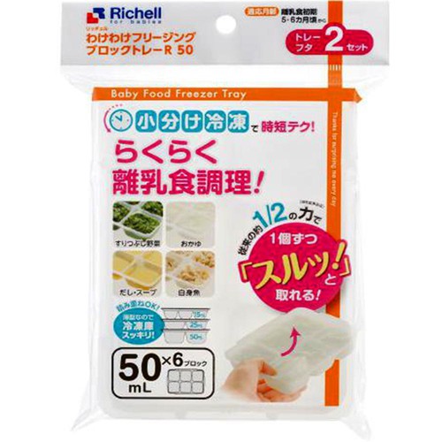 リッチェル わけわけフリージングブロックトレーR 50 2セット