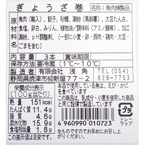 浅角 ぎょうざ巻 3本